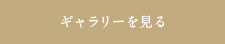 ギャラリーを見る
